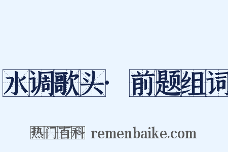 水调歌头·前题组词是什么意思的图片